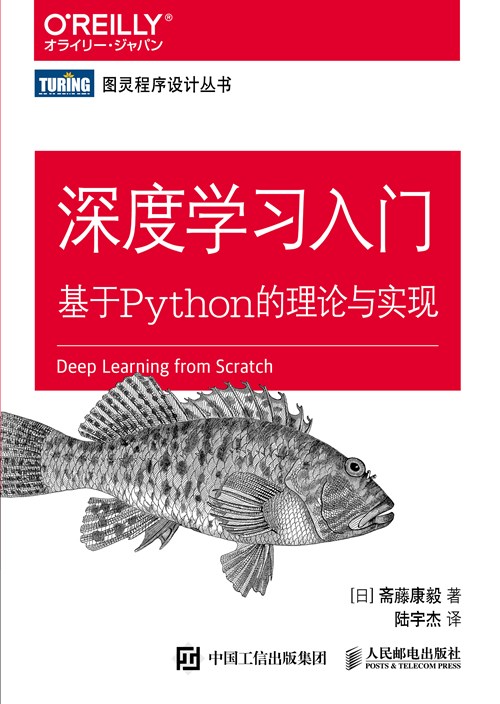 深度学习入门:基于Python的理论与实现